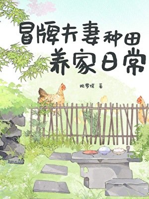 《冒牌夫妻種田養家日常》