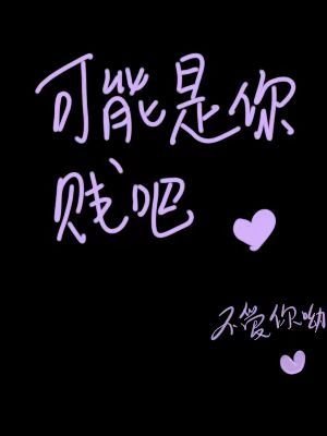 《可能是你賤吧》
