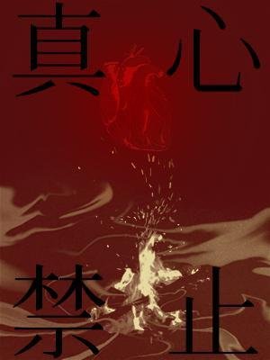 《真心均止》