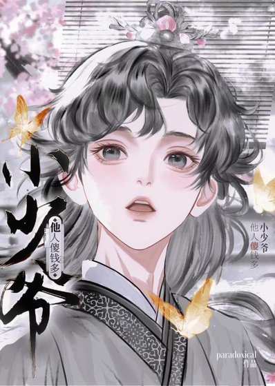 小少爺他人傻錢多