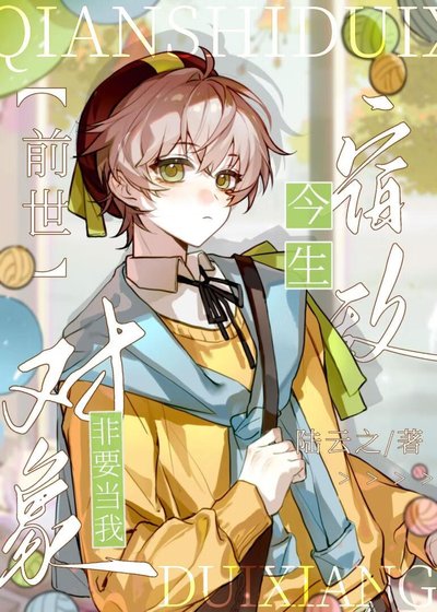 《前世宿敵今生非要當我對象》
