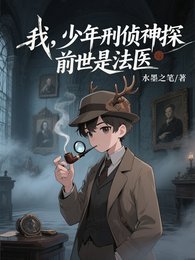 《我,少年刑偵神探,前世是法醫》
