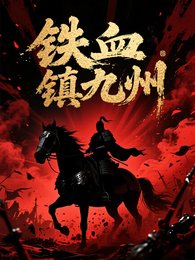 《鐵血鎮九州》