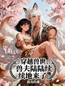 《穿越獸世:獸夫陸陸續續地來了》