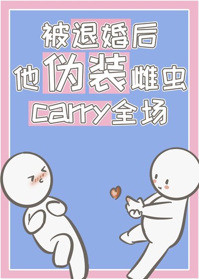 《被退婚後,他偽裝雌蟲carry全場》