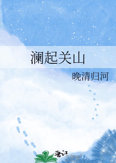 瀾起關山