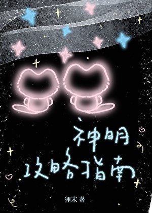 《神明公略指南》