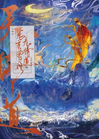《魔主曾修無情刀》