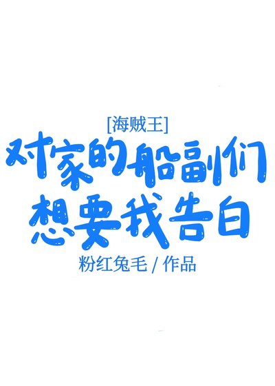 對家的船副們想要我告撼