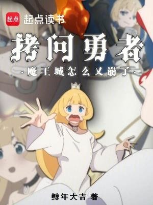 《拷問勇者,魔王城怎麼又崩了?》