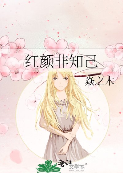 《紅顏非知己》