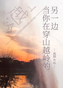當你在穿山越嶺的另一邊
