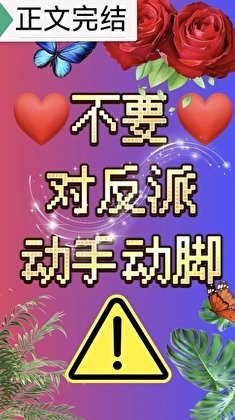 《不要對反派動手動腳!》