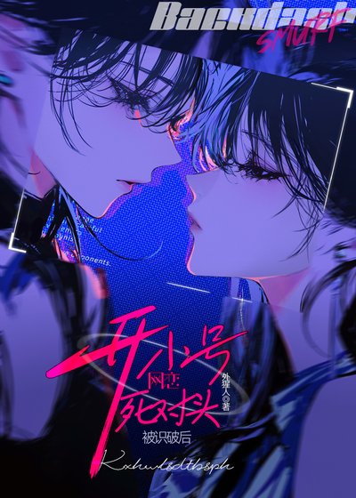 《開小號網戀死對頭被識破後》