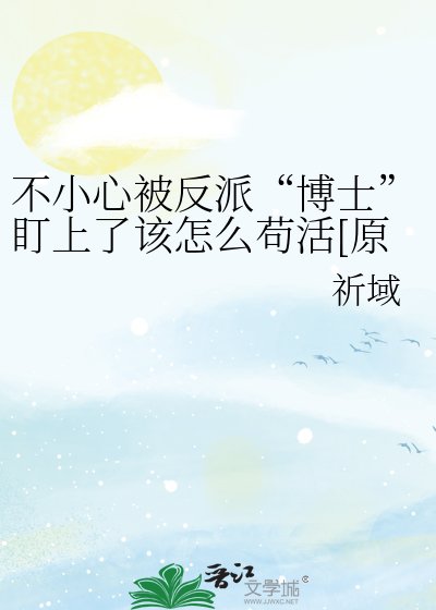 不小心被反派“博士”盯上了該怎麼苟活[原神]