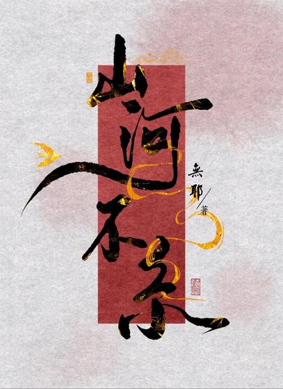 山河不繫