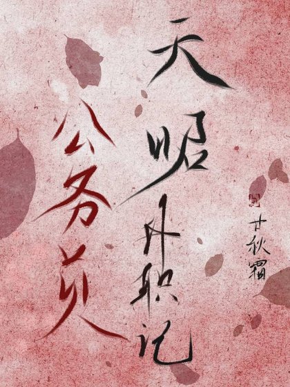 《天昭公務員升職記》