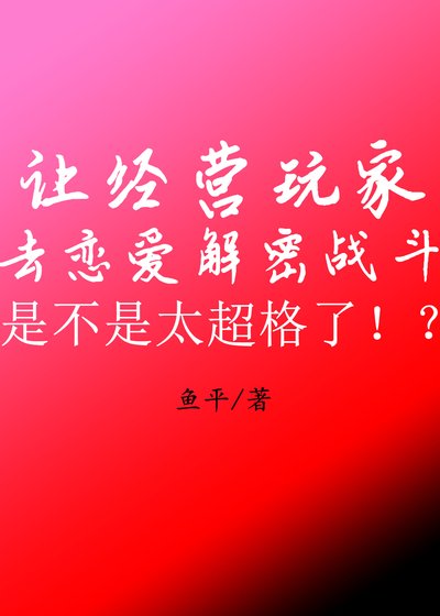 讓經營玩家去戀愛解密戰鬥是不是太超格了！？