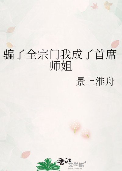 騙了全宗門我成了首席師姐