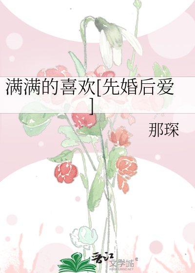 滿滿的喜歡[先婚後愛]