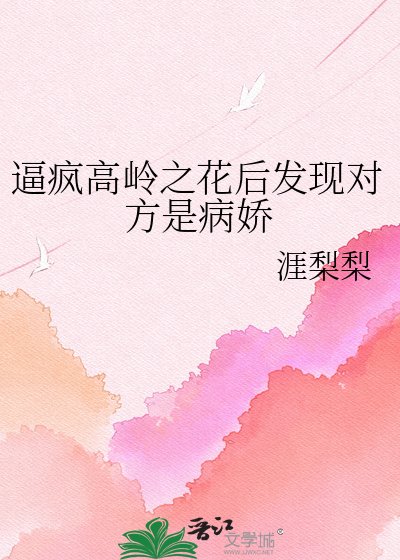 逼瘋高嶺之花後發現對方是病嬌