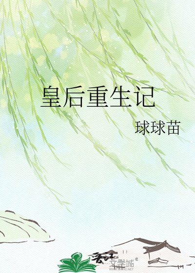 皇后重生記