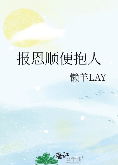 報恩順便抱人