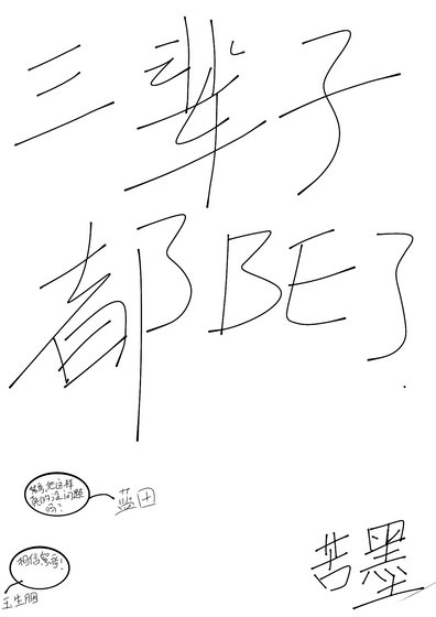三輩子都BE了