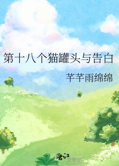 《第十八個貓罐頭與告白》
