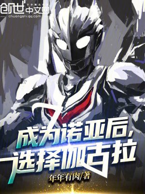 《成為諾亞後,選擇伽古拉》