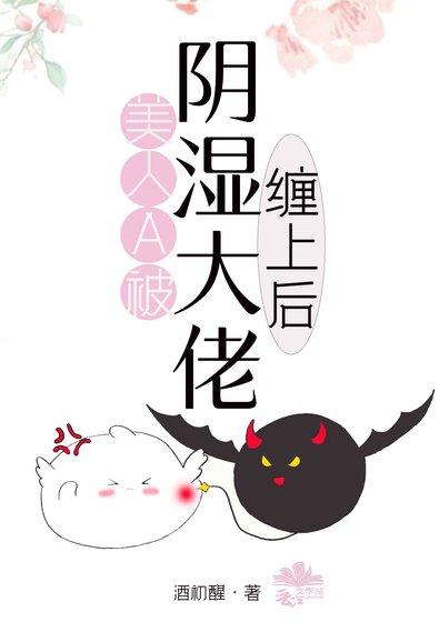 《美人Alpha被陰濕大佬纏上後》