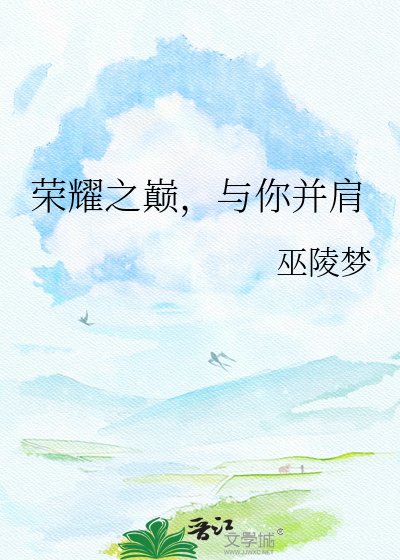 《榮耀之巔,與你並肩》