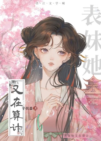 《表妹她又在算計》