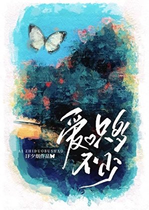 愛，只多不少