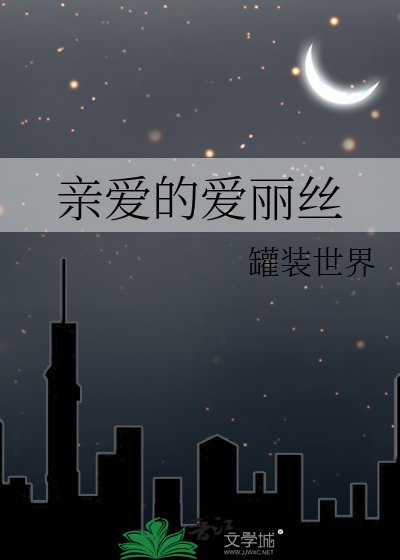 親愛的愛麗絲