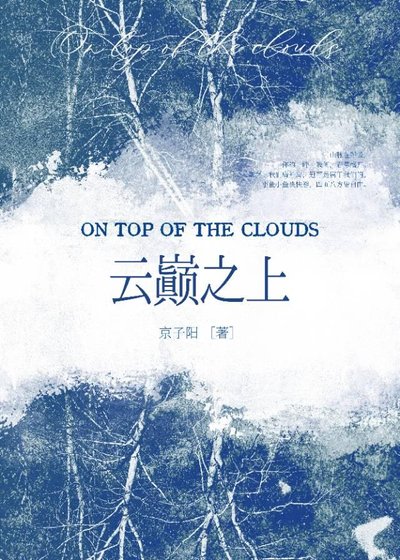 雲巔之上