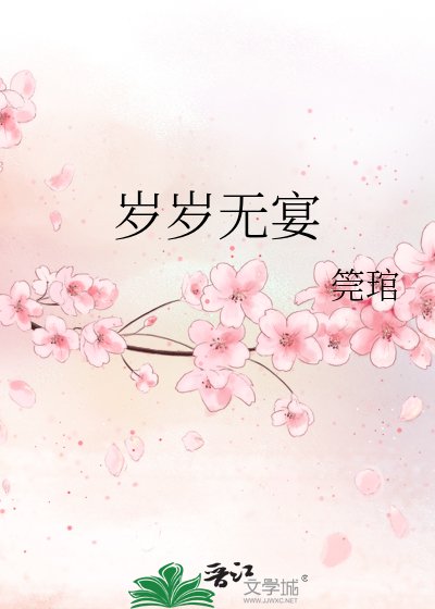 《歲歲無宴》