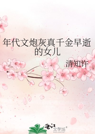 《年代文炮灰真千金早逝的女兒》