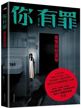 你有罪:詭案現場鑑證