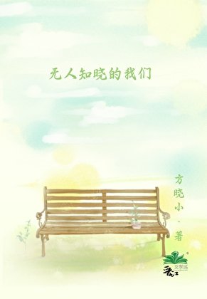 《無人知曉的我們》