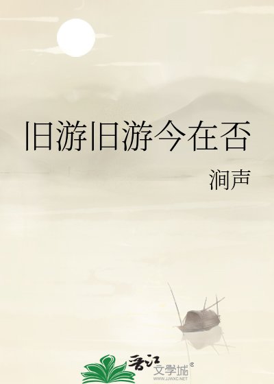 《舊遊舊遊今在否》
