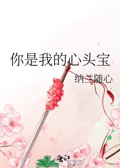 《你是我的心頭寶》