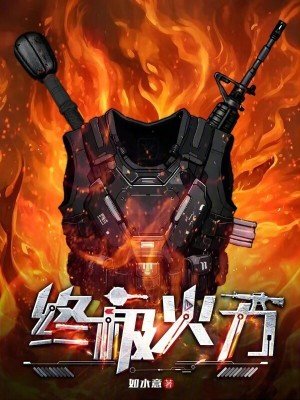 《終極火力》