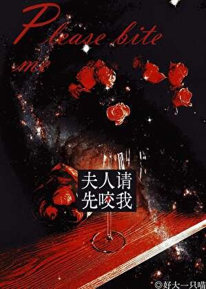 《夫人,請先咬我》