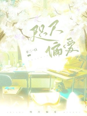 《咫尺偏愛》