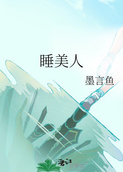 《睡美人》