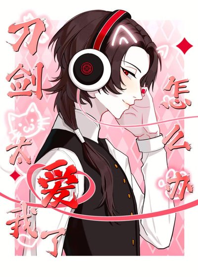 《刀劍太愛我了怎麼辦》