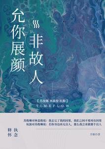 《允你展顏非故人》