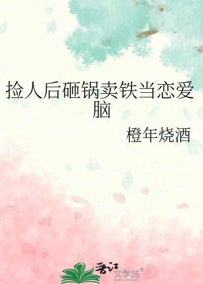 《撿人後砸鍋賣鐵當戀愛腦》