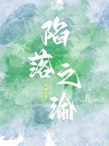 《陷落之渝/熱欲予她》